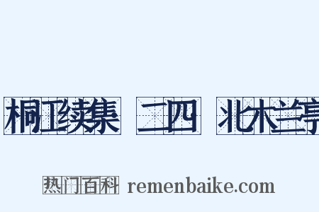 桐江续集·二四·北木兰亭是什么意思的图片